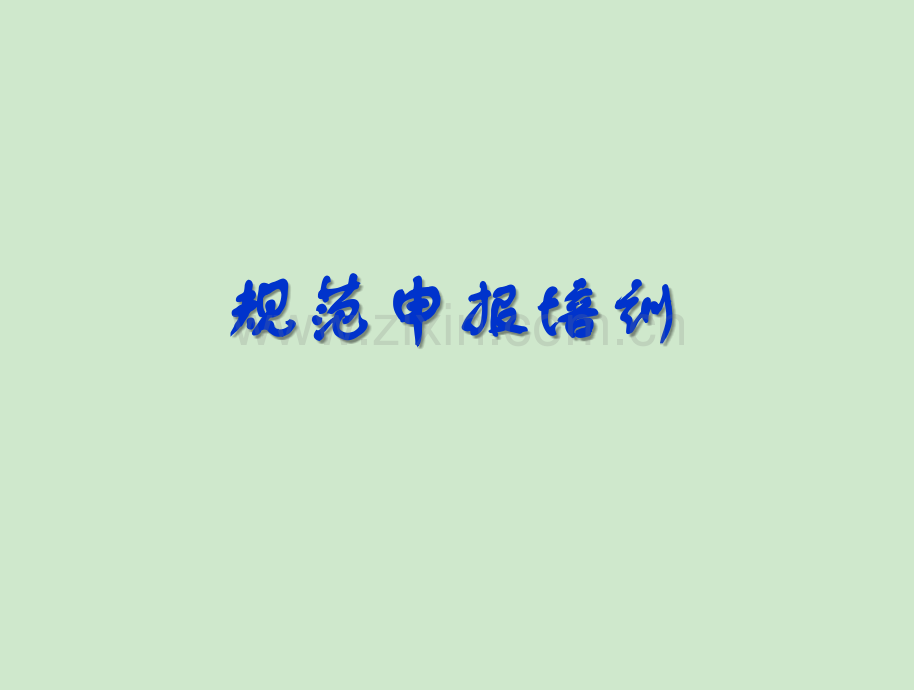 规范申报培训教材.ppt_第1页