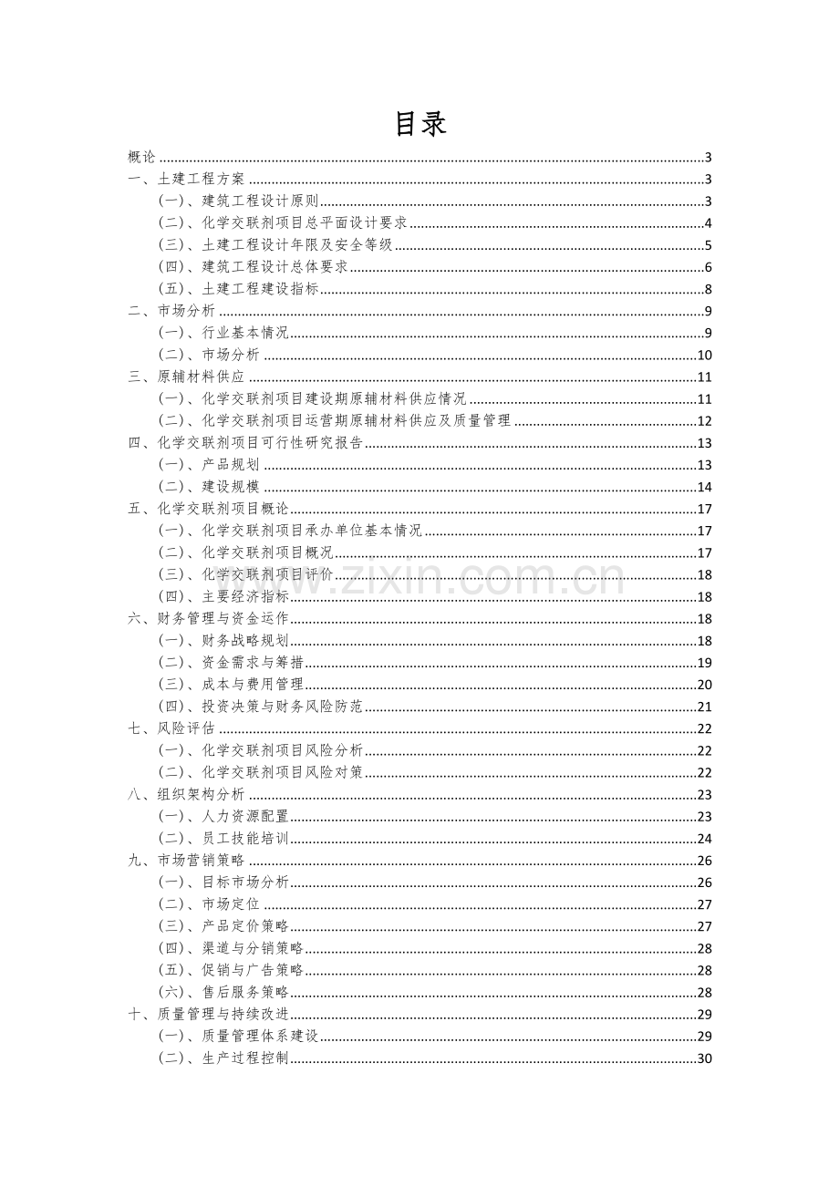2024年化学交联剂项目投资分析及可行性报告.docx_第2页