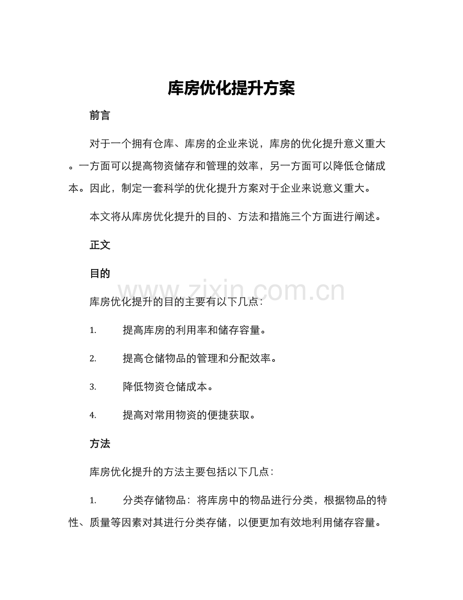 库房优化提升方案.docx_第1页