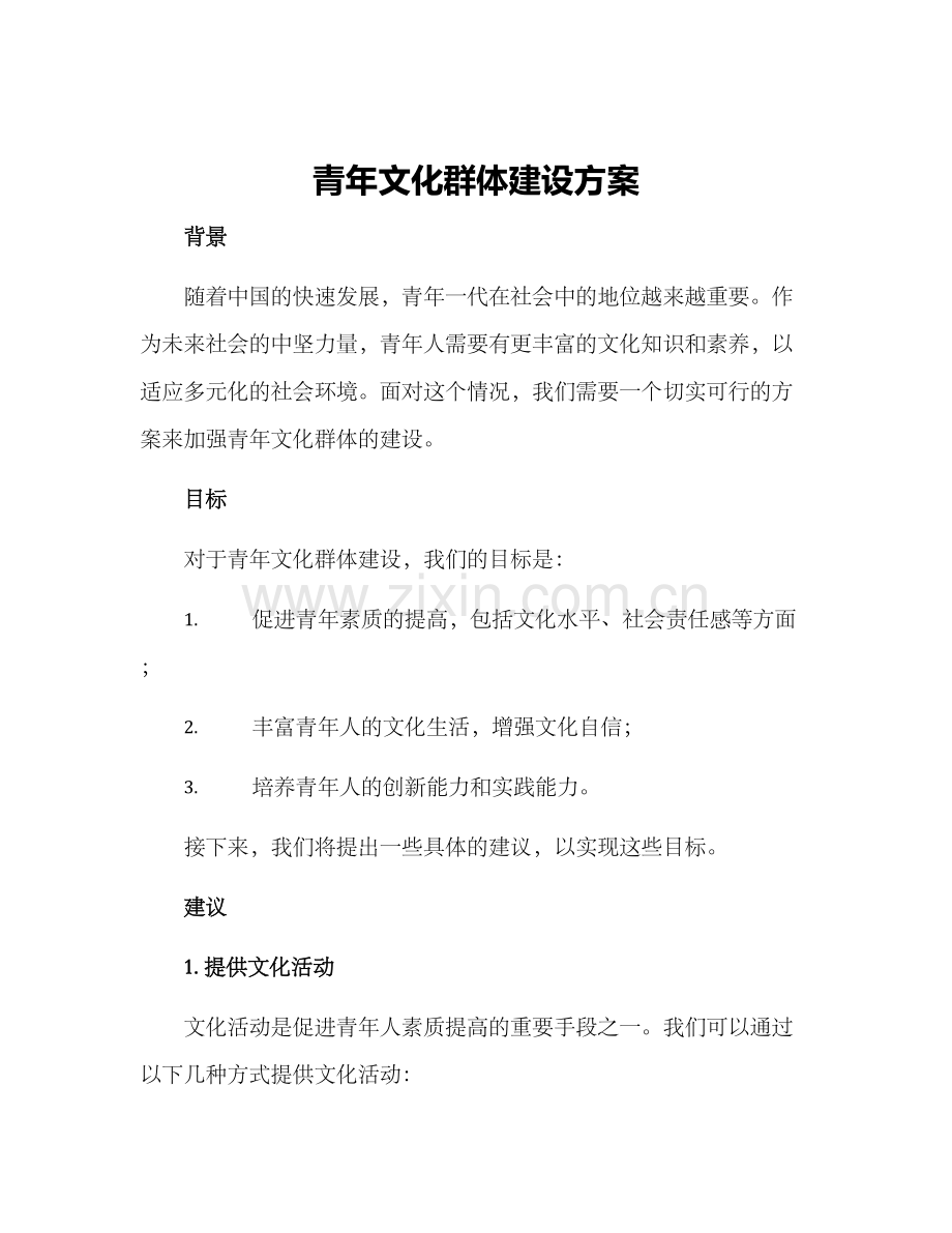 青年文化群体建设方案.docx_第1页