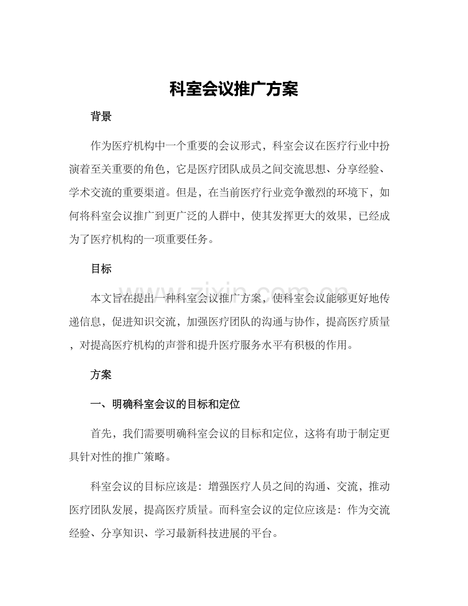 科室会议推广方案.docx_第1页
