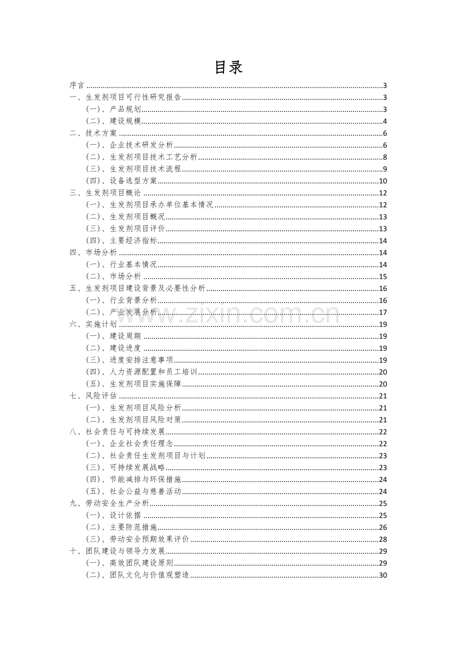 2024年生发剂项目可行性研究报告.docx_第2页