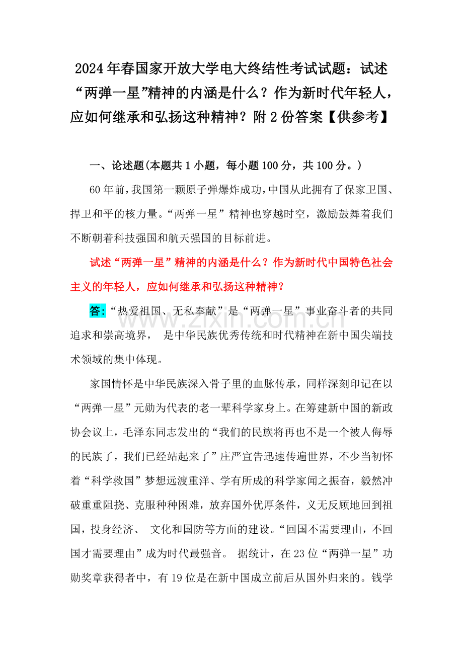 2024年春国家开放大学电大终结性考试试题：试述“两弹一星”精神的内涵是什么？作为新时代年轻人应如何继承和弘扬这种精神？附2份答案【供参考】.docx_第1页