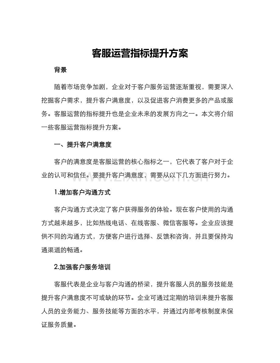 客服运营指标提升方案.docx_第1页