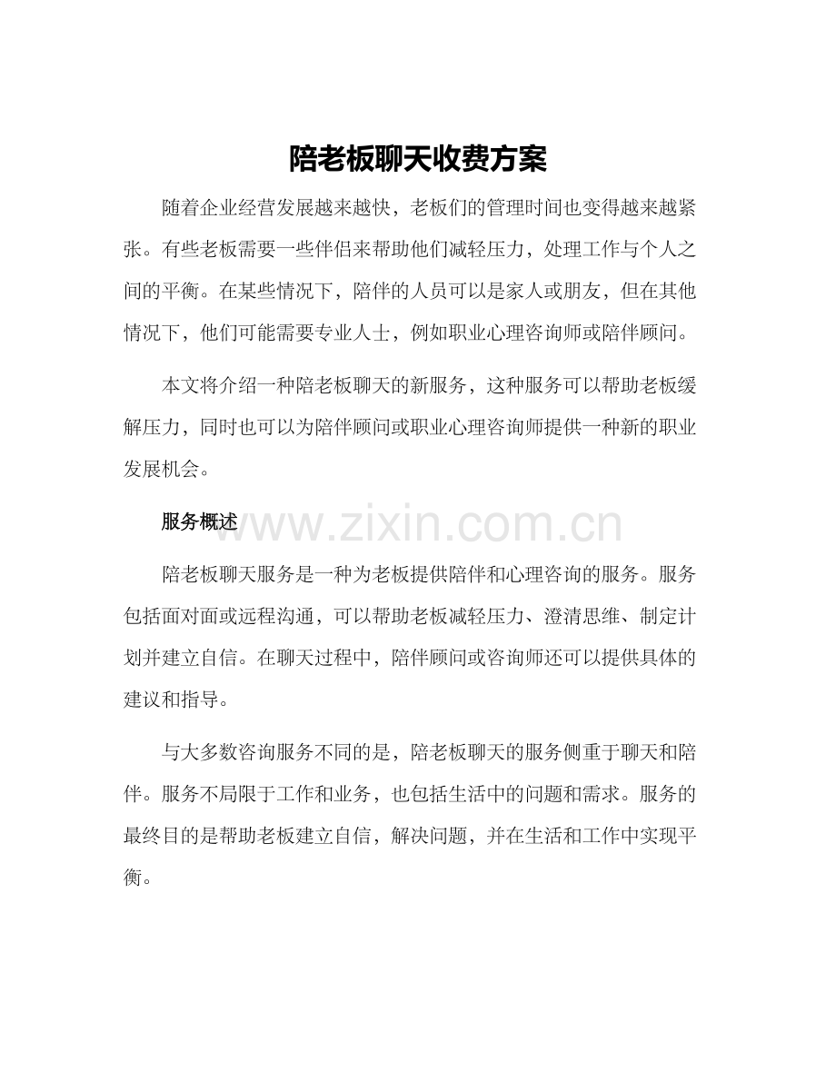 陪老板聊天收费方案.docx_第1页