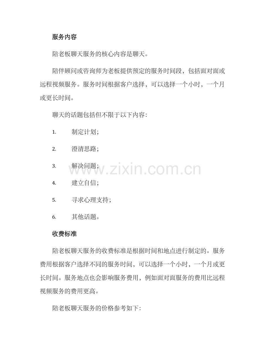 陪老板聊天收费方案.docx_第2页