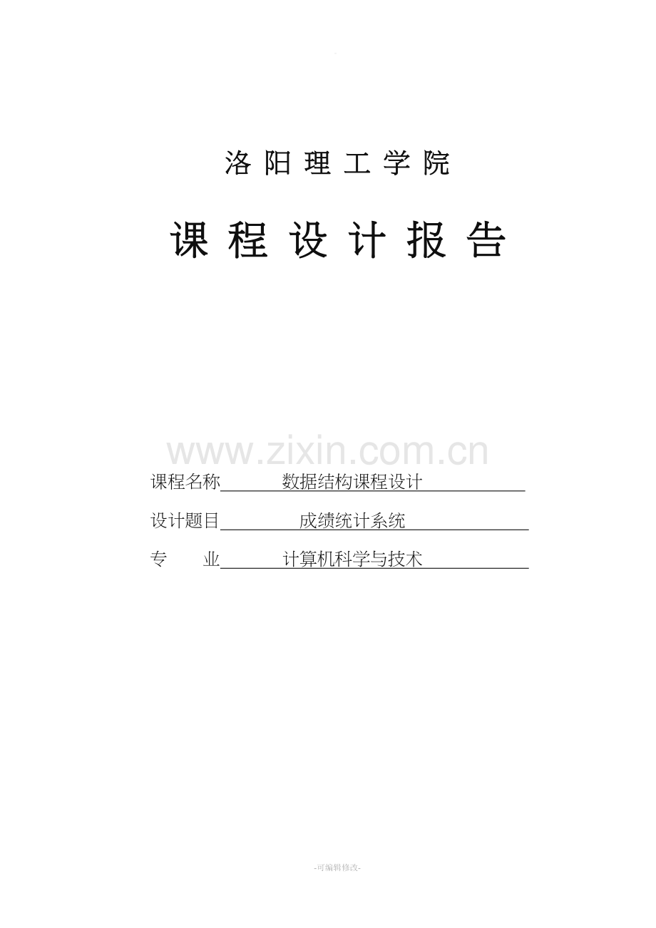 成绩统计系统数据结构课程设计.doc_第1页