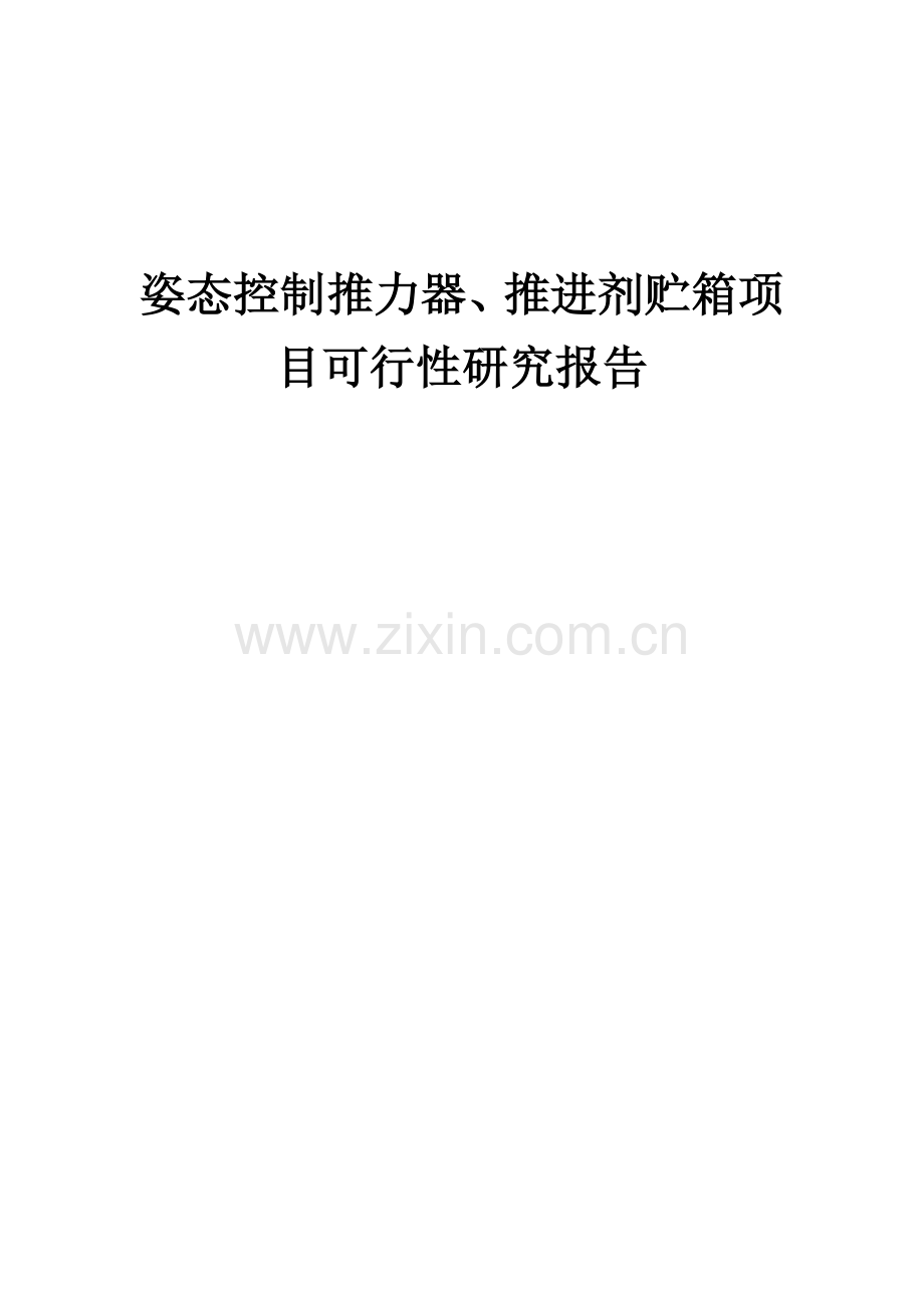 2024年姿态控制推力器、推进剂贮箱项目可行性研究报告.docx_第1页