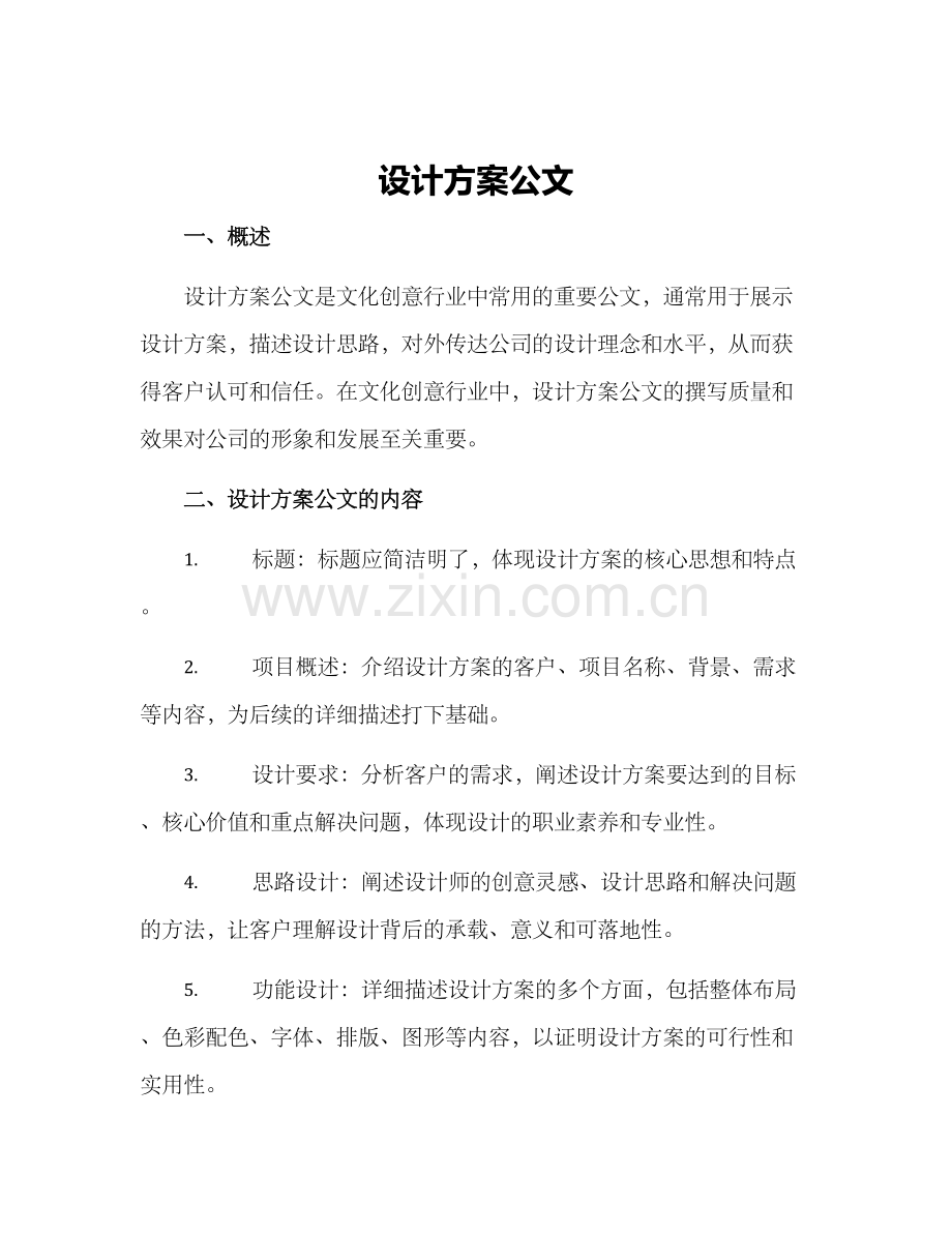 设计方案公文.docx_第1页