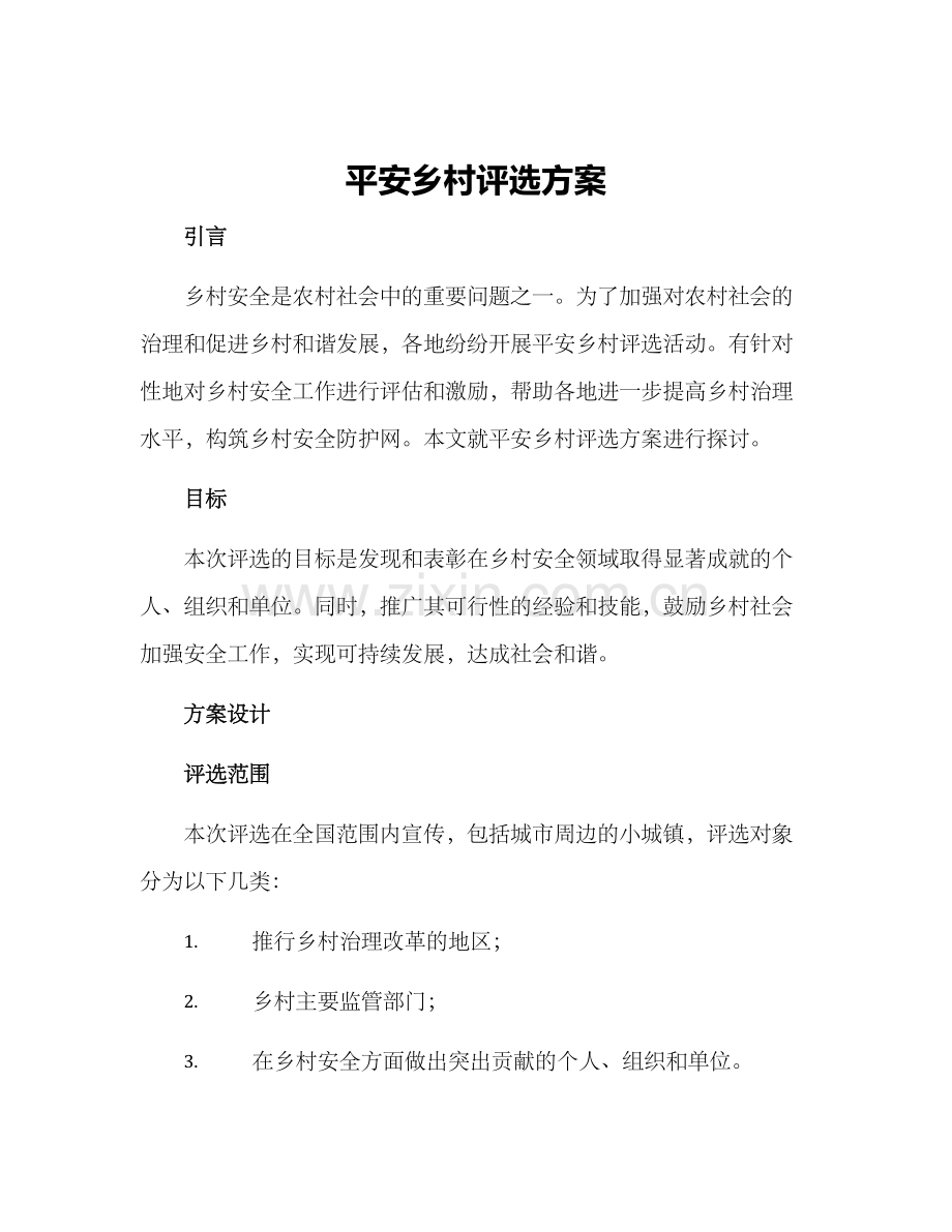平安乡村评选方案.docx_第1页