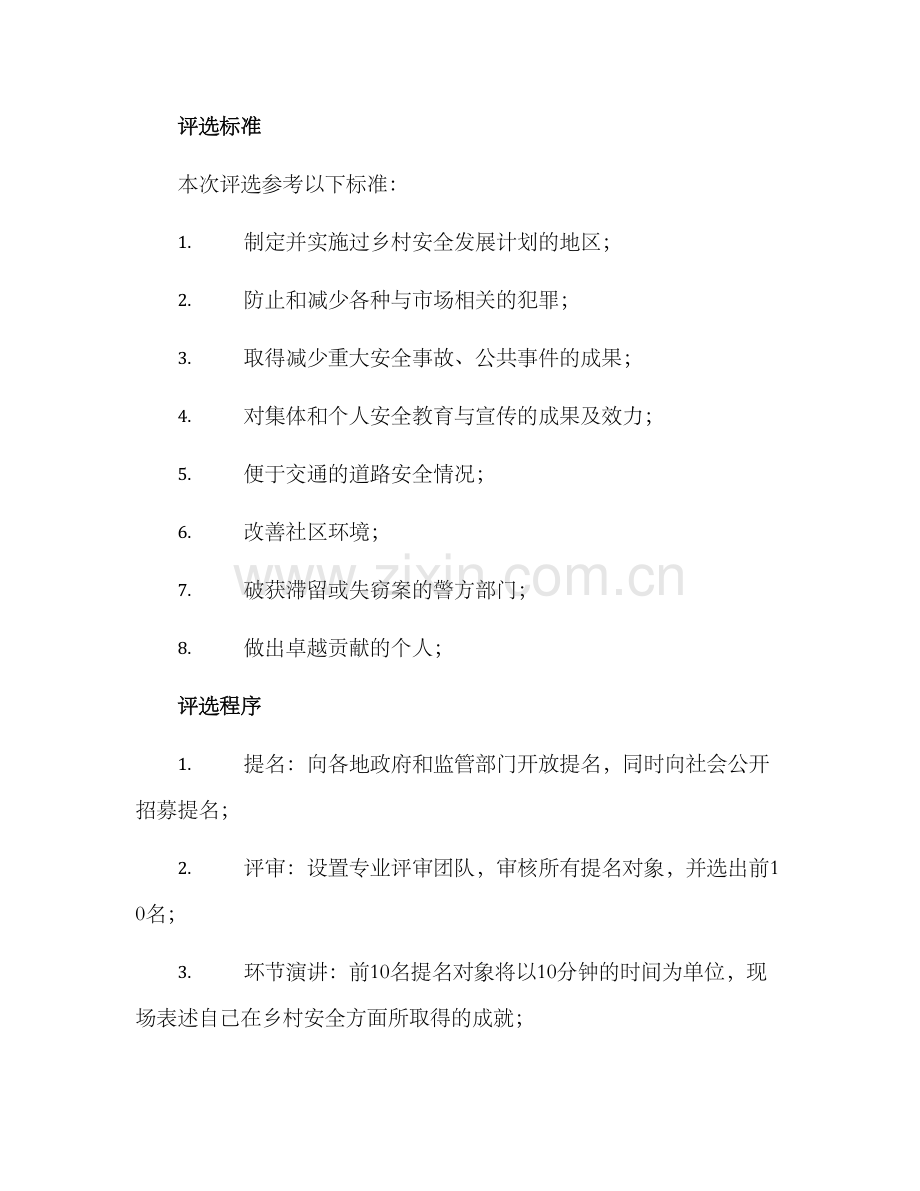 平安乡村评选方案.docx_第2页