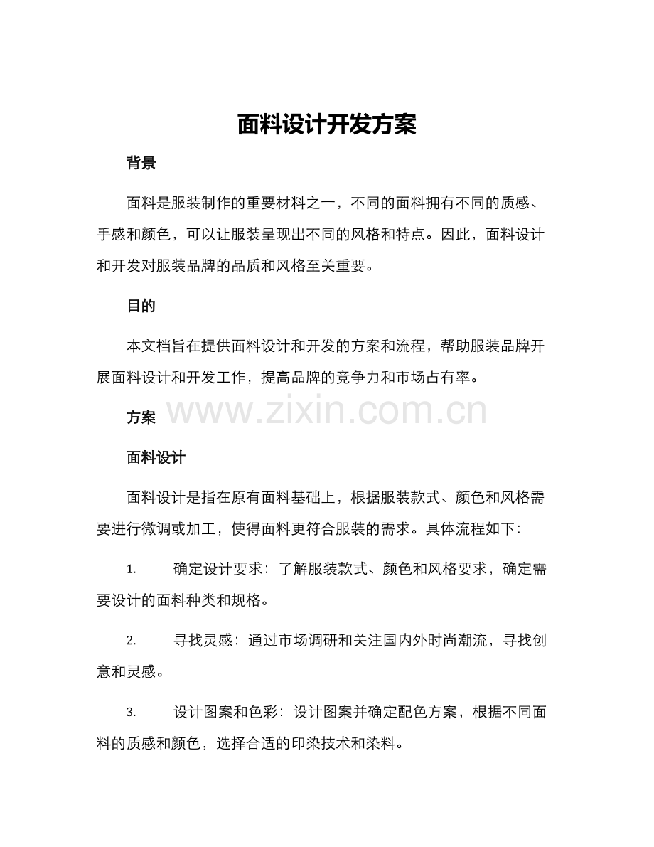 面料设计开发方案.docx_第1页