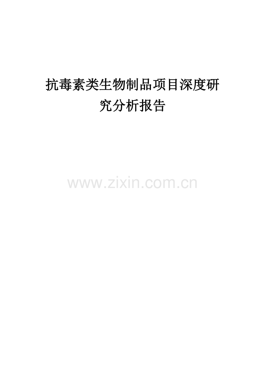 2024年抗毒素类生物制品项目深度研究分析报告.docx_第1页
