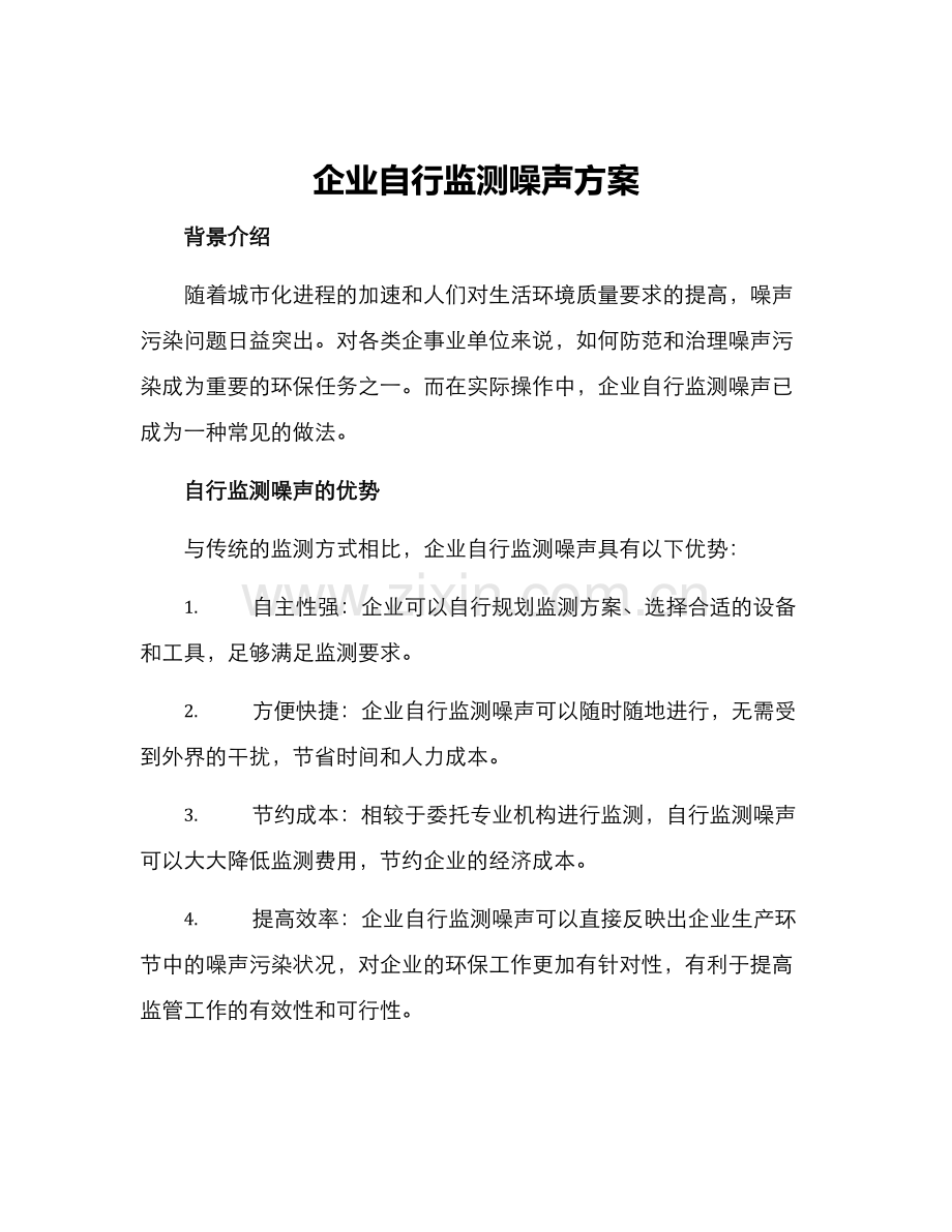 企业自行监测噪声方案.docx_第1页