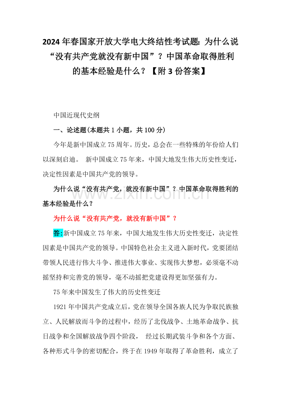 2024年春国家开放大学电大终结性考试题：为什么说“没有共产党就没有新中国”？中国革命取得胜利的基本经验是什么？【附3份答案】.docx_第1页
