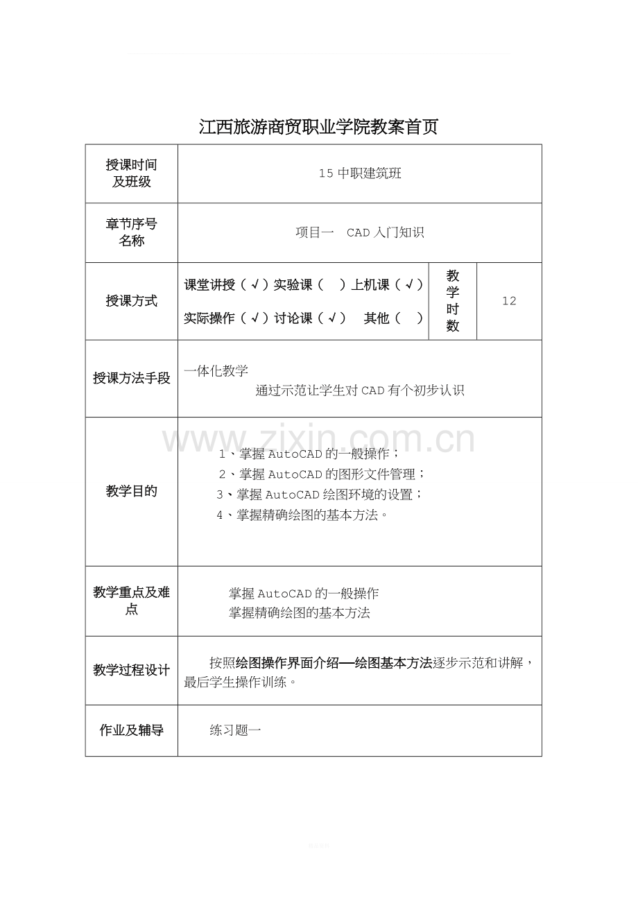AutoCAD教案(带首页).doc_第1页