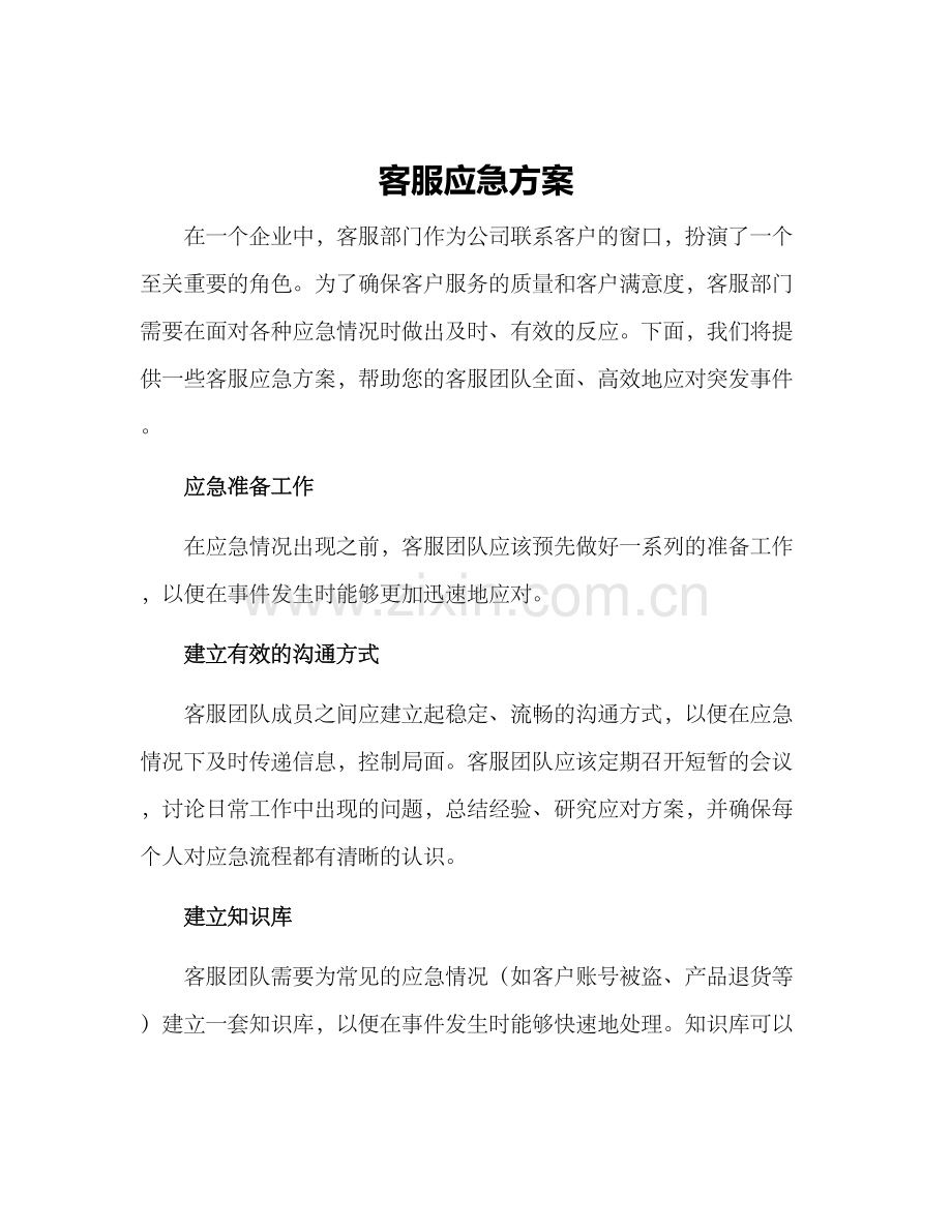 客服应急方案.docx_第1页