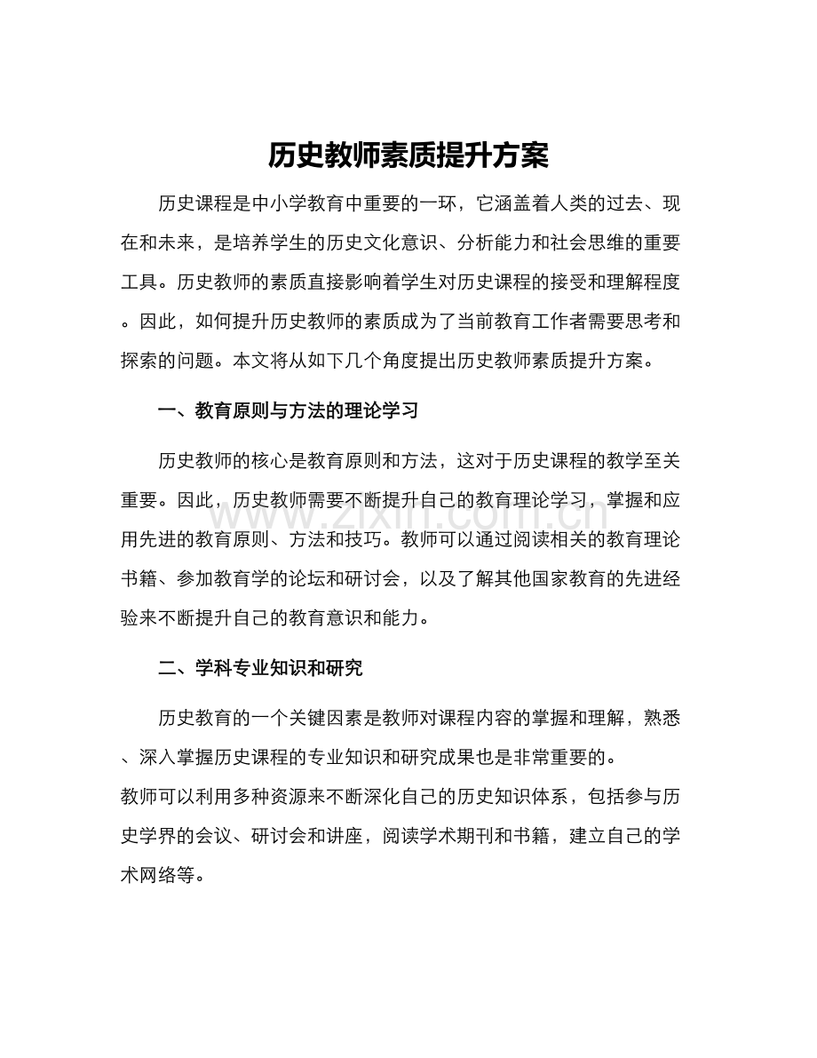 历史教师素质提升方案.docx_第1页