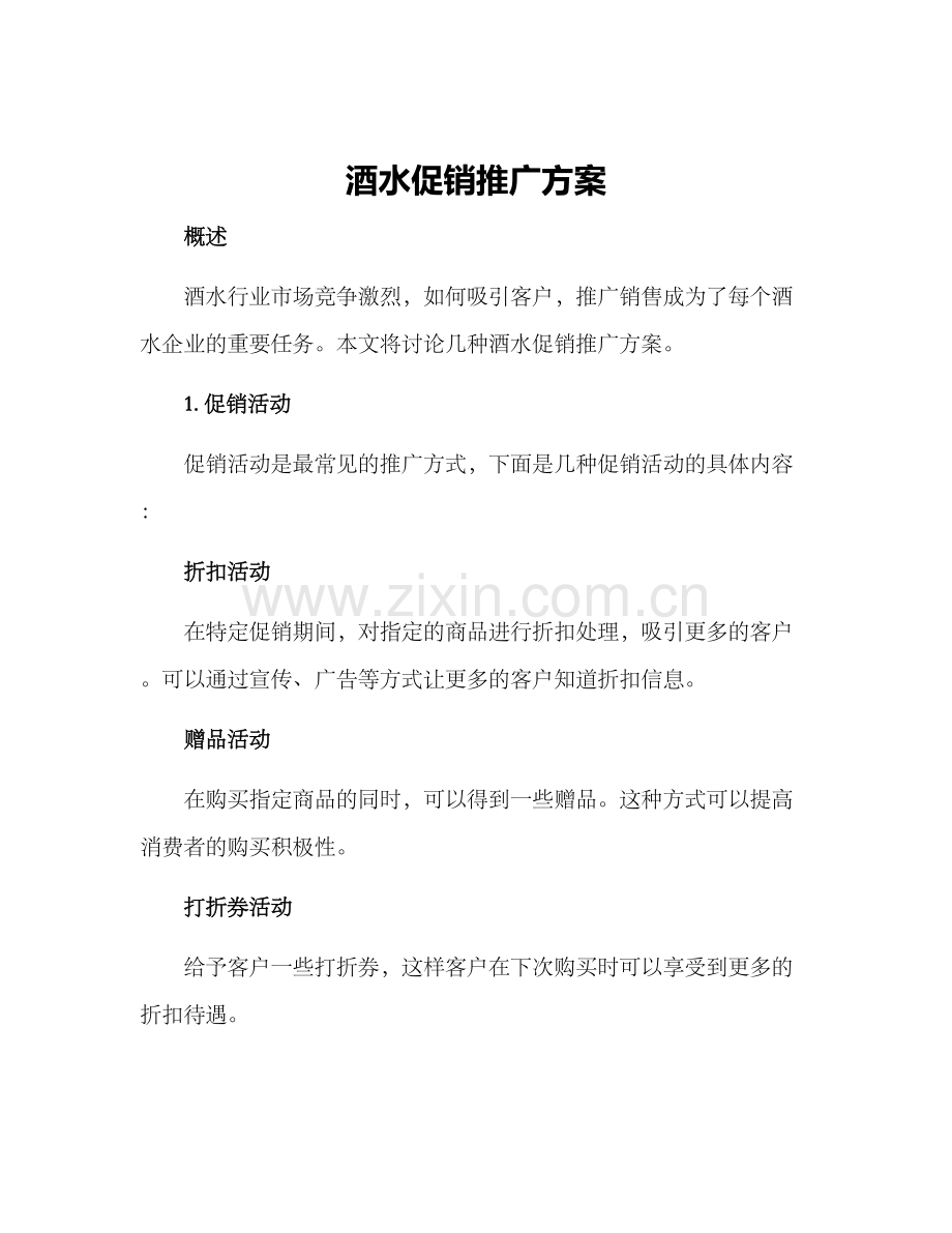 酒水促销推广方案.docx_第1页