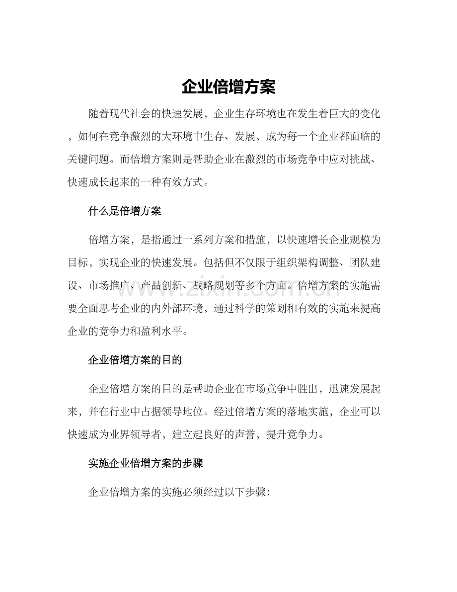 企业倍增方案.docx_第1页