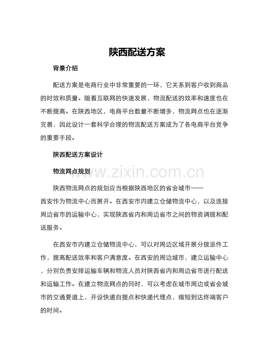 陕西配送方案.docx_第1页