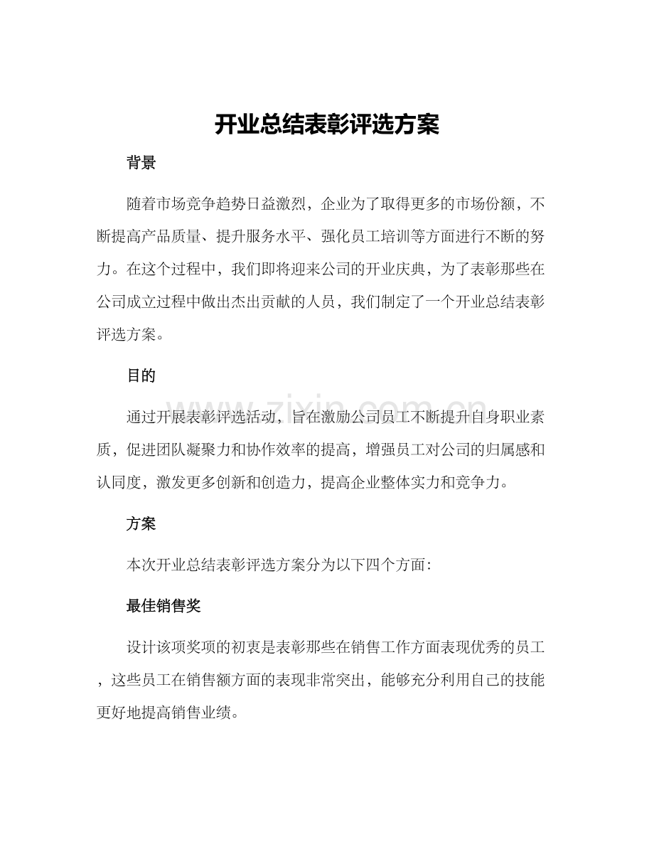 开业总结表彰评选方案.docx_第1页