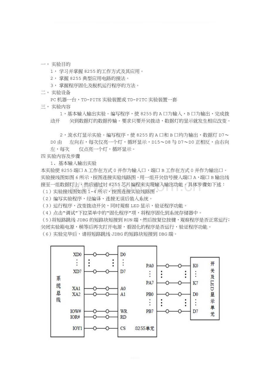 《微机系统与接口技术》8255流水灯实验报告.doc_第2页