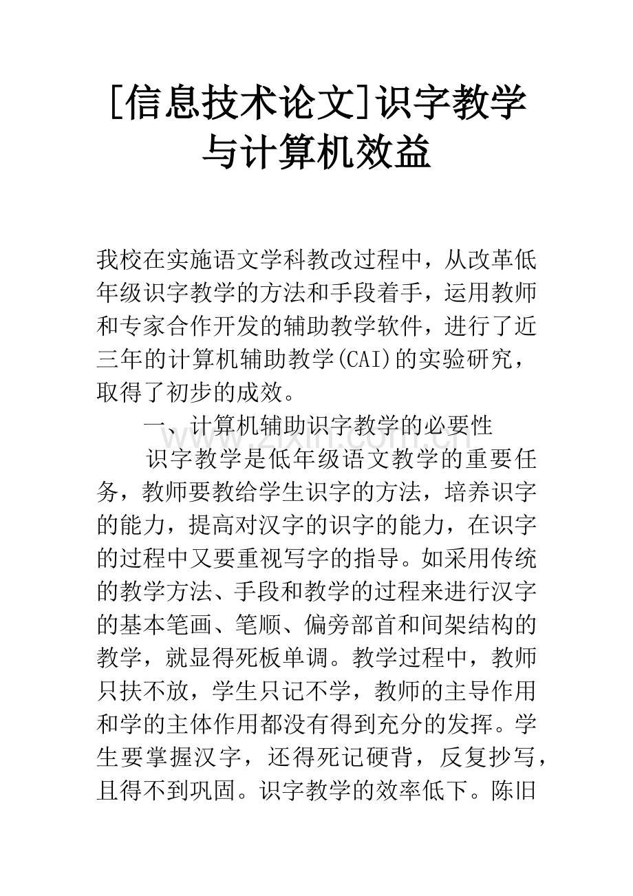[信息技术论文]识字教学与计算机效益.docx_第1页