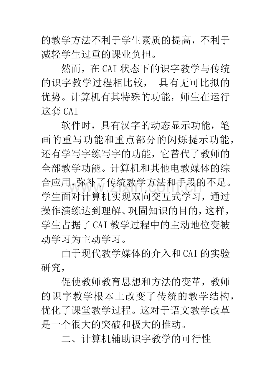 [信息技术论文]识字教学与计算机效益.docx_第2页
