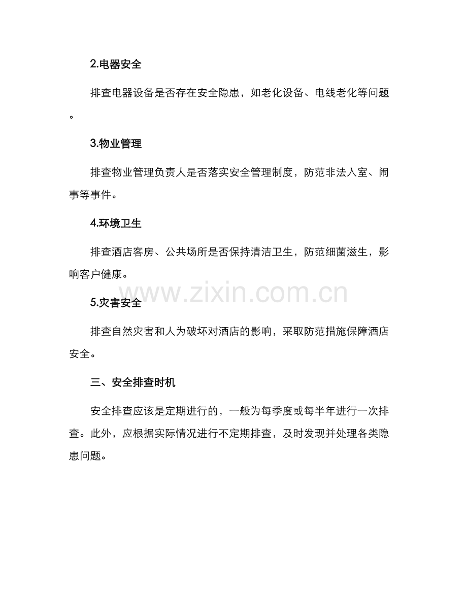 酒店建筑安全排查方案.docx_第2页