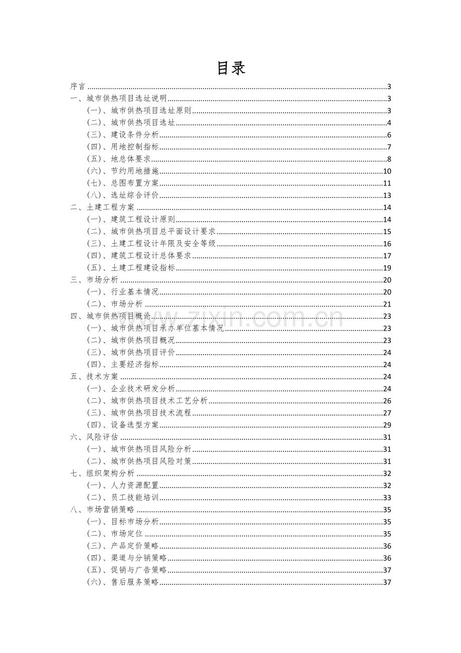 2024年城市供热项目深度研究分析报告.docx_第2页