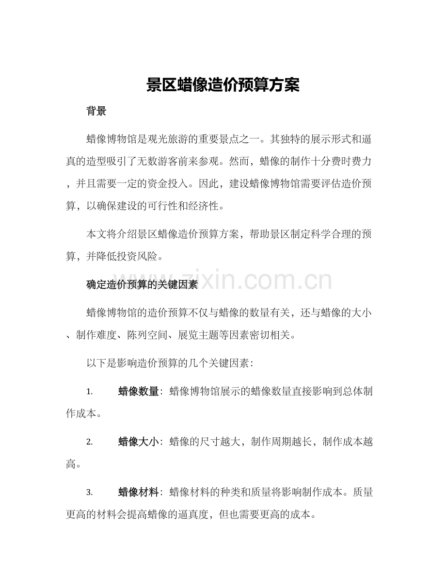 景区蜡像造价预算方案.docx_第1页