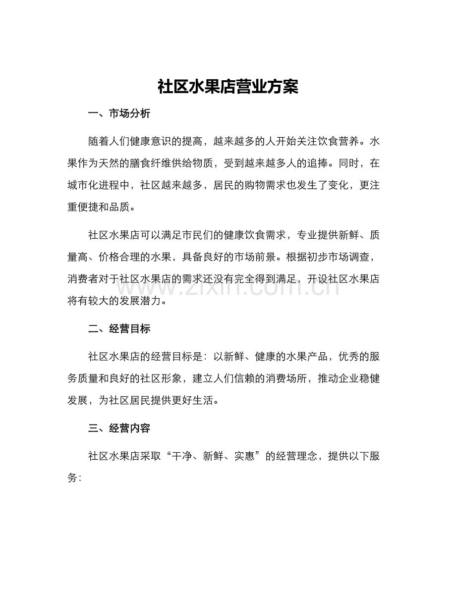 社区水果店营业方案.docx_第1页