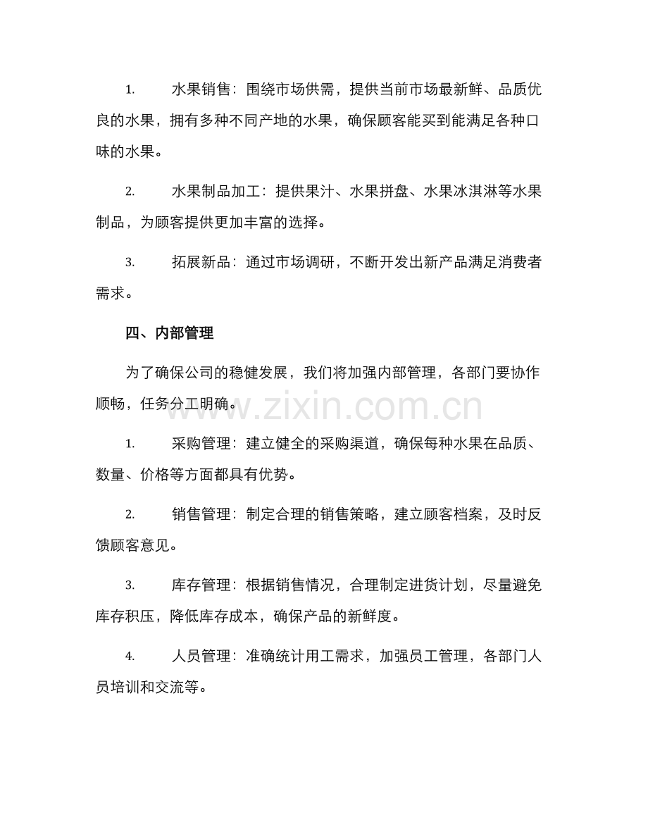 社区水果店营业方案.docx_第2页