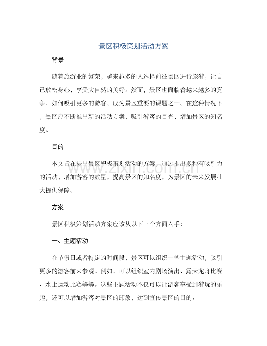 景区积极策划活动方案.docx_第1页