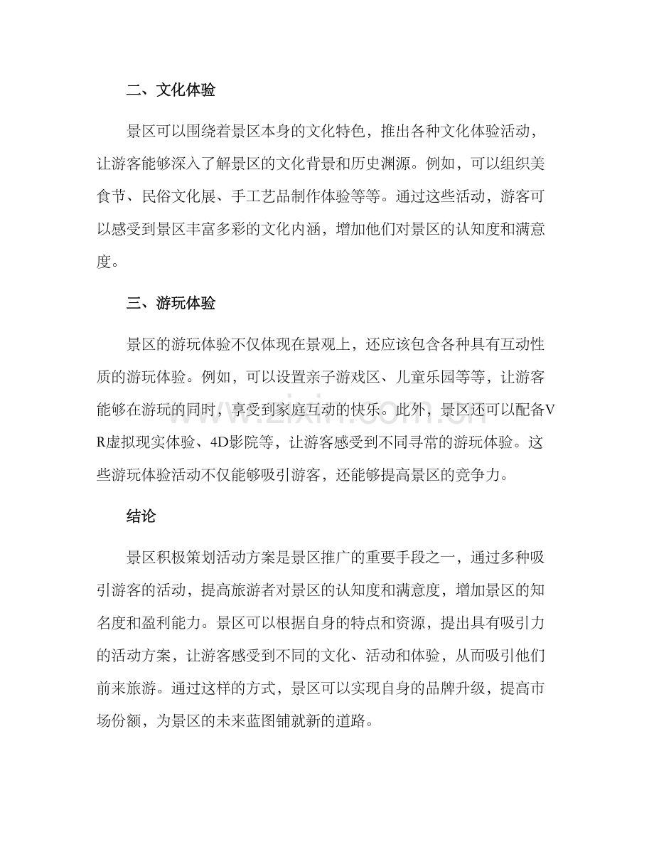 景区积极策划活动方案.docx_第2页