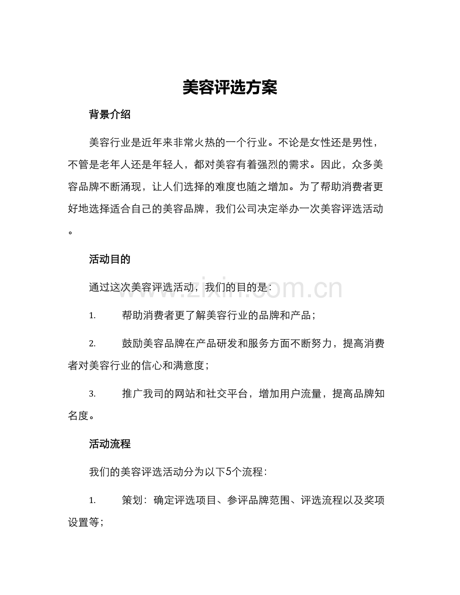 美容评选方案.docx_第1页