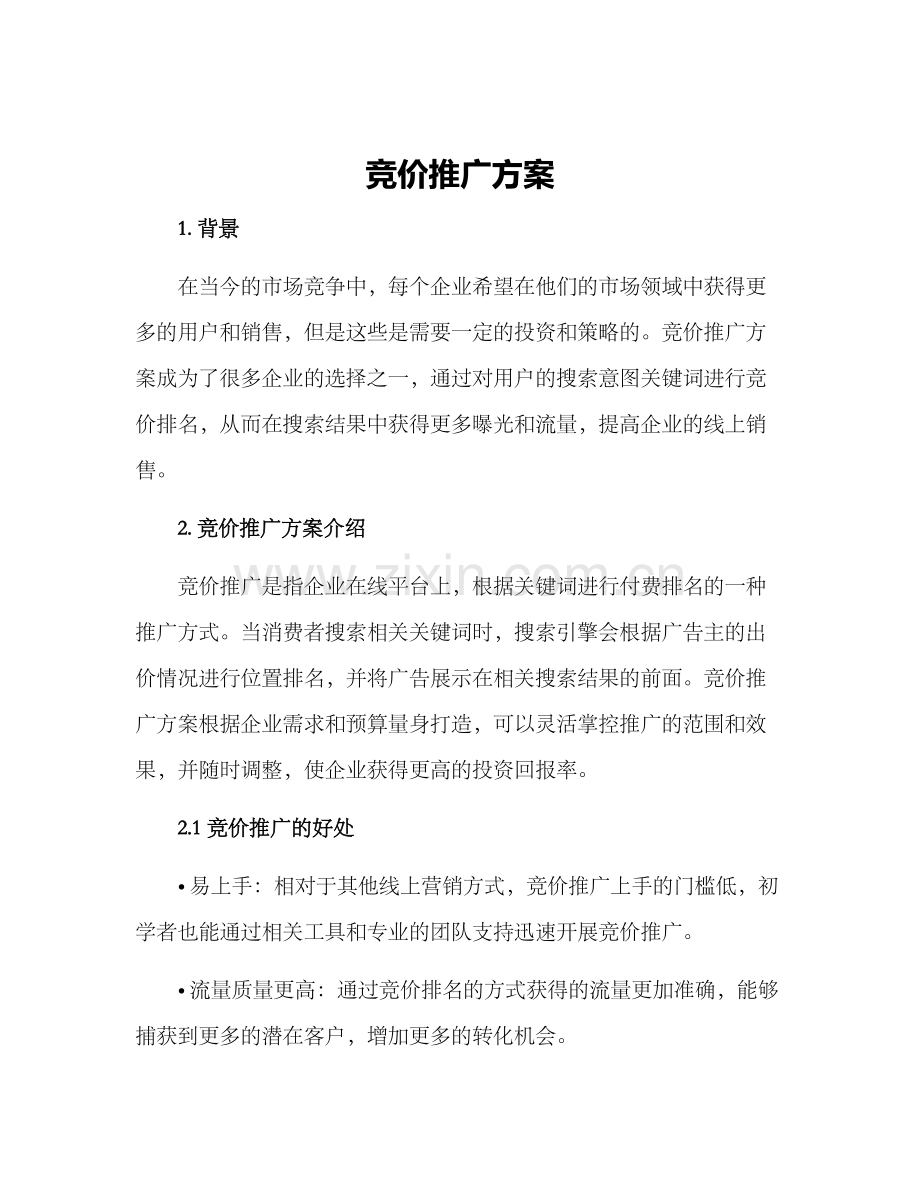 竞价推广方案.docx_第1页