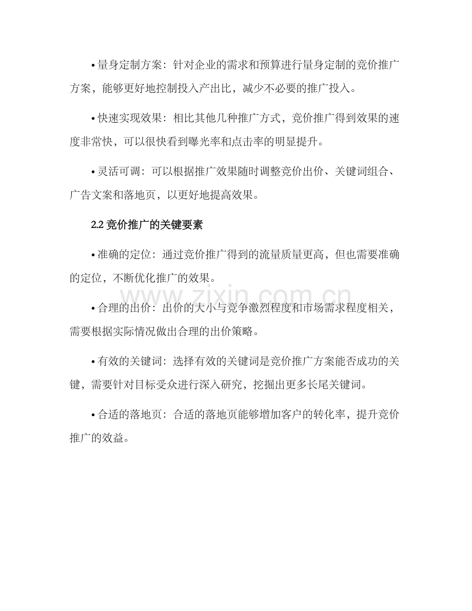竞价推广方案.docx_第2页