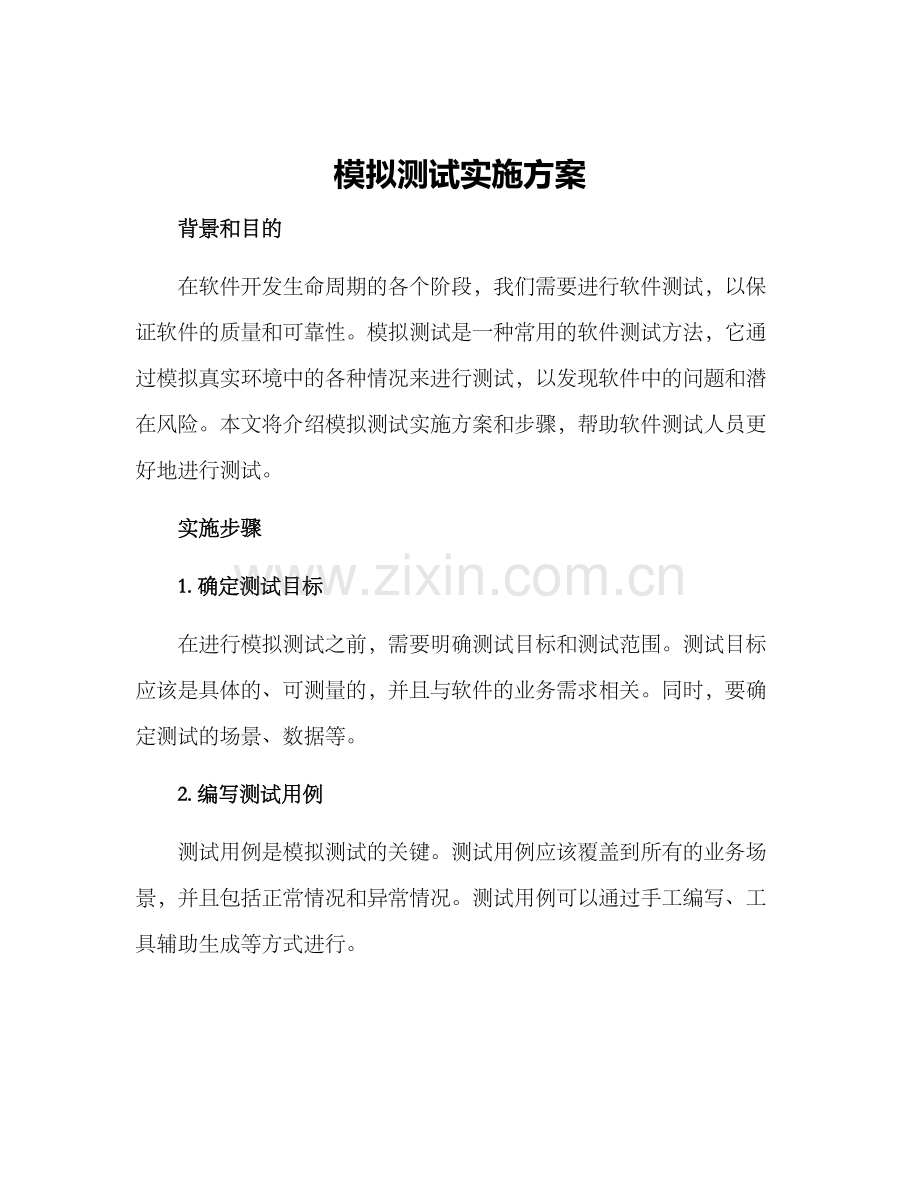 模拟测试实施方案.docx_第1页