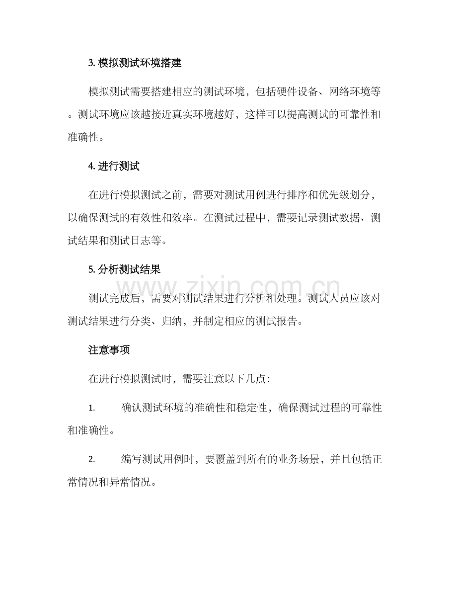 模拟测试实施方案.docx_第2页