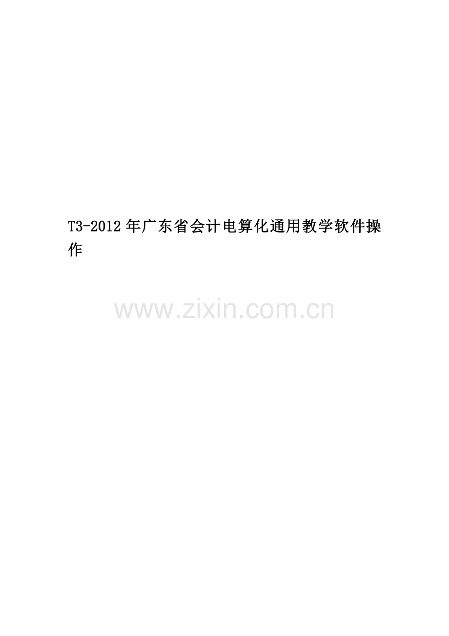 T3-2012年广东省会计电算化通用教学软件操作.doc_第1页
