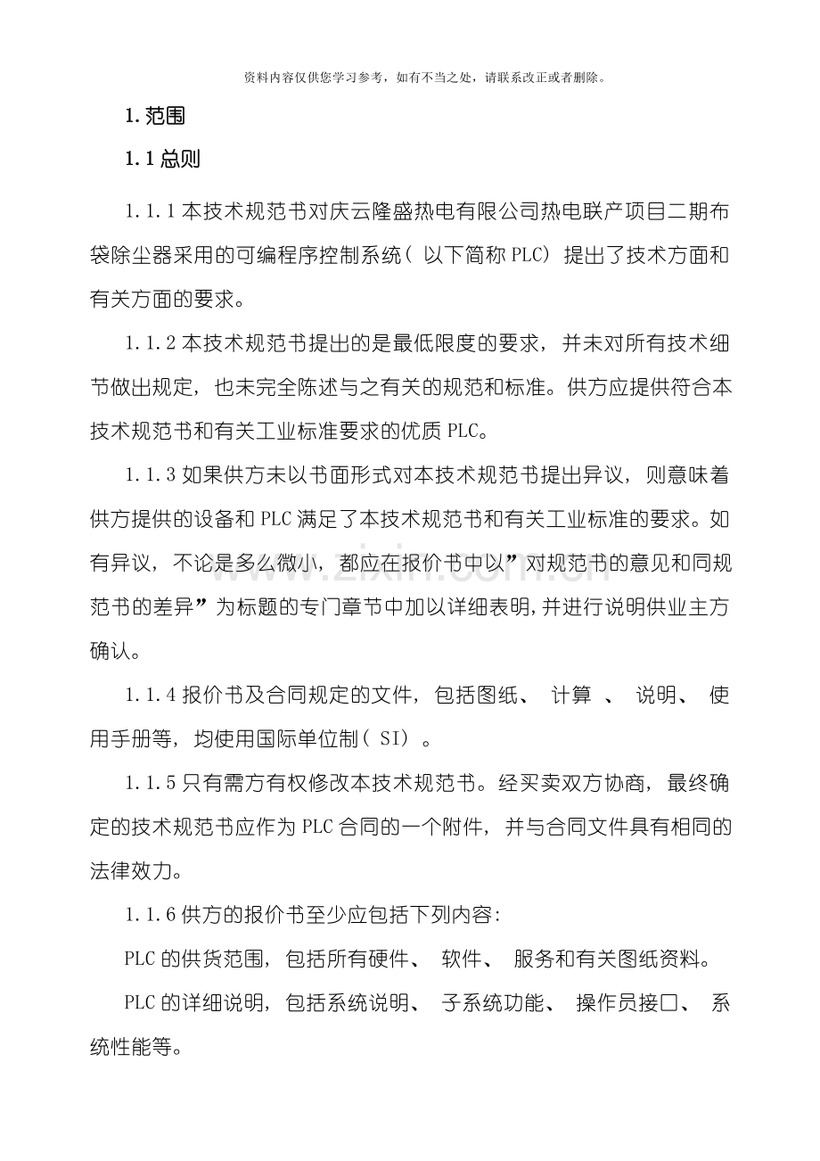 PLC招标技术规范样本.doc_第2页