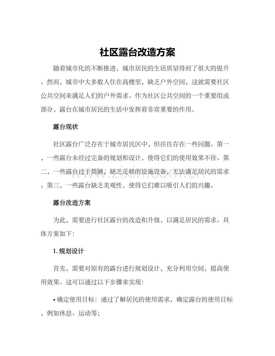 社区露台改造方案.docx_第1页