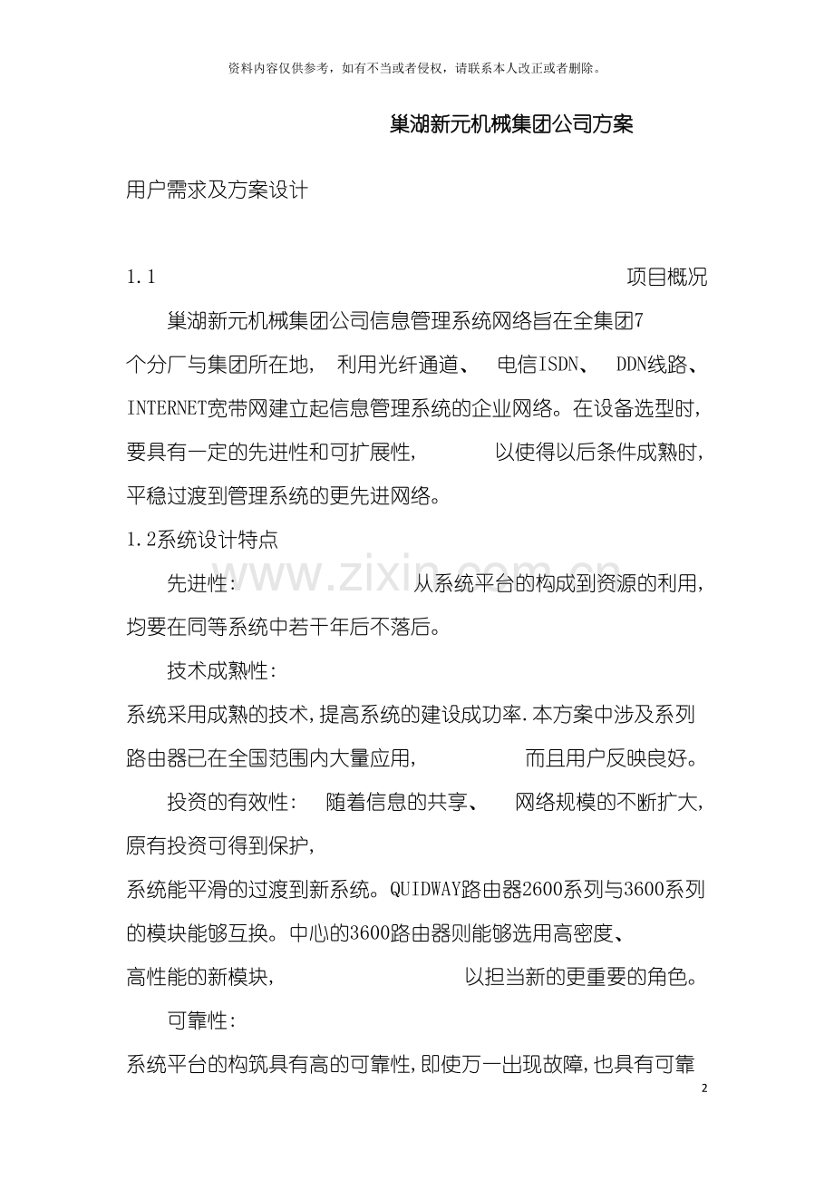 巢湖新元机械集团公司信息化方案模板.doc_第2页