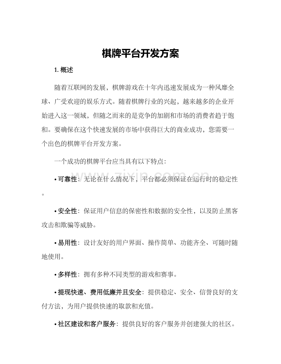 棋牌平台开发方案.docx_第1页