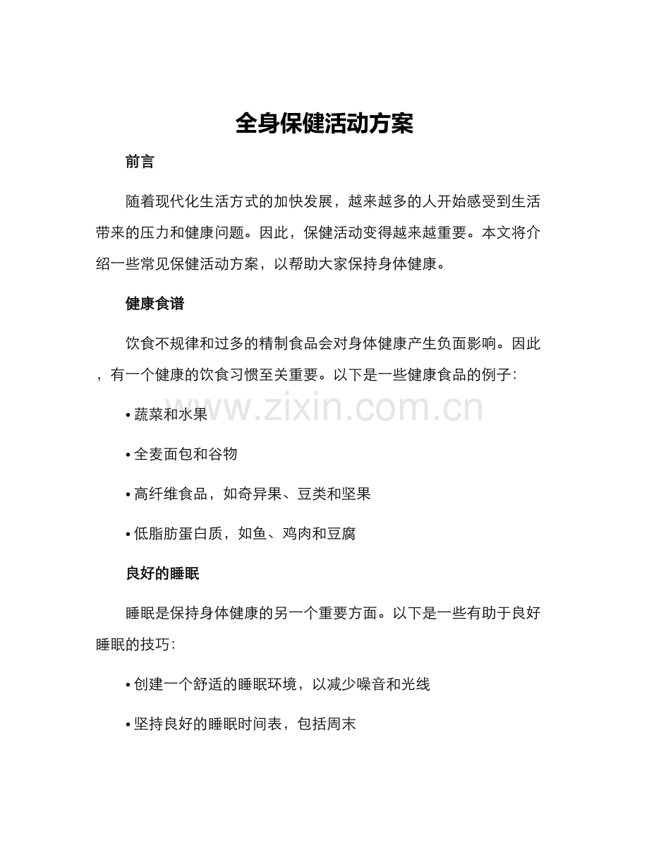 全身保健活动方案.docx_第1页