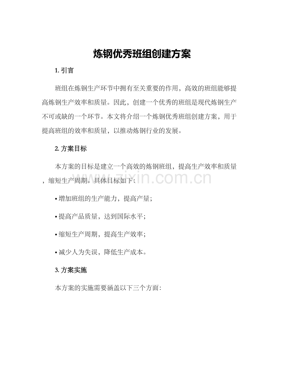 炼钢优秀班组创建方案.docx_第1页