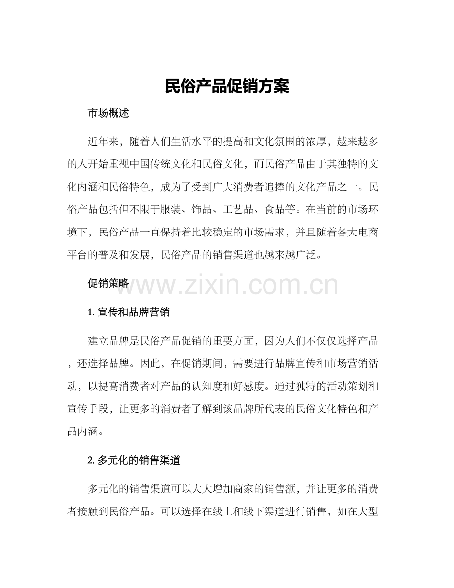 民俗产品促销方案.docx_第1页