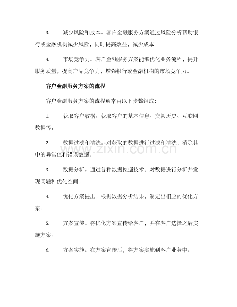 客户金融服务方案.docx_第2页